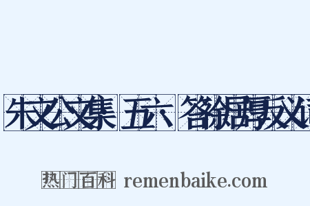 朱文公文集·五六·答徐居厚反义词是什么意思的图片